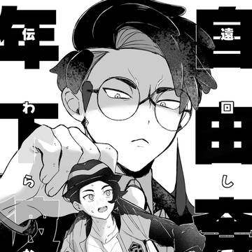 【キョカラ新刊委託】自由奔放年下彼氏