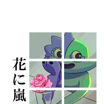 【ほ幼3サンプルGoB夢】花に嵐の
