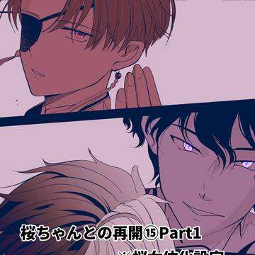 桜ちゃんとの再会⑮Part1