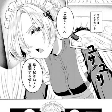 ウチのぶっきらぼうなメイドさん