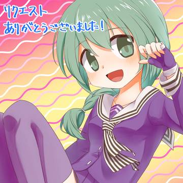 リクエスト