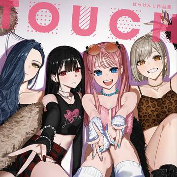 はらけんし作品集「TOUCH」