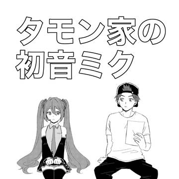 タモン家の初音ミク