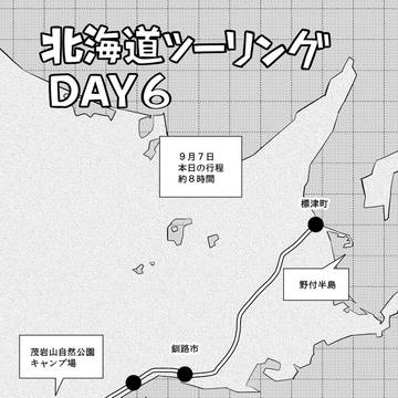 初北海道ツーリング#8