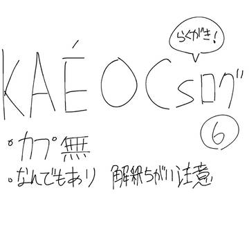 KAÉオーシーズログ⑥