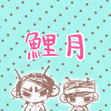 鯉月ー2