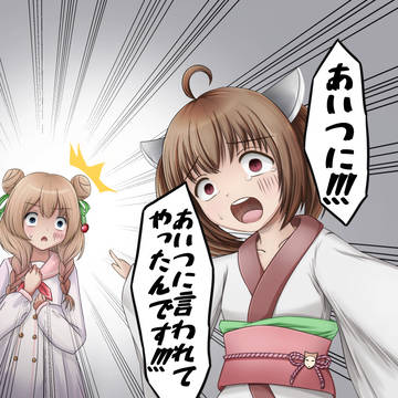 あいつに！！！