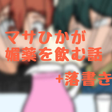 マサひかが媚薬を飲みました