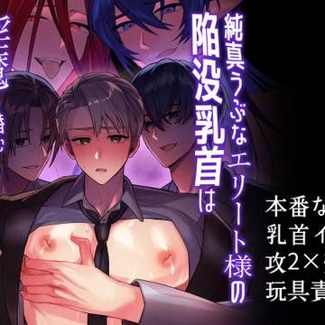【DL同人予告】純真エリート様の陥没乳首