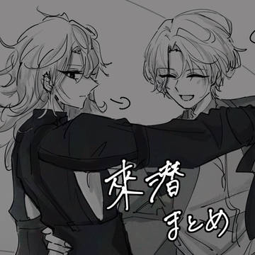 來潜まとめ