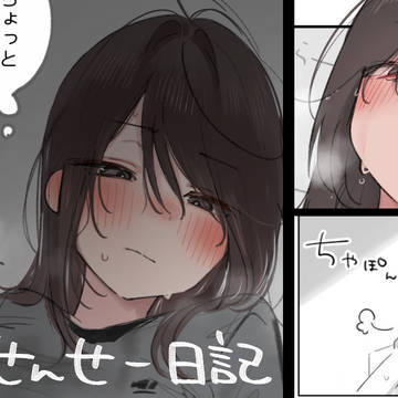 先週のせんせー日記(5P