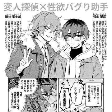変人探偵×性癖がバグった助手