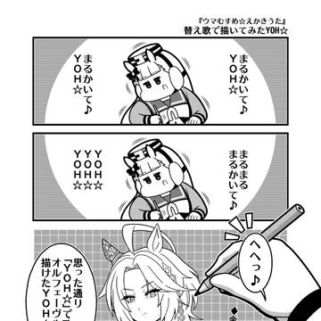 「替え歌で描いてみたYOH☆」