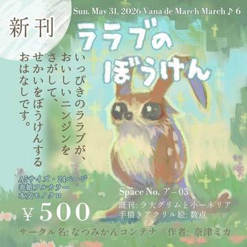 ヴァナマチ6新刊『ララブのぼうけん』