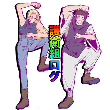護衛組ログ