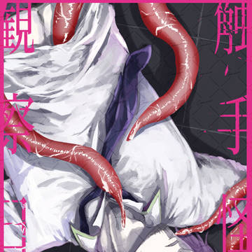 【5/31SCC33】新刊サンプル【真八、触手】