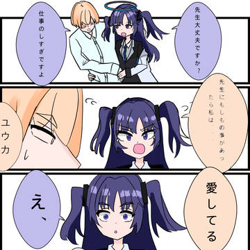 早瀬ユウカと先生
