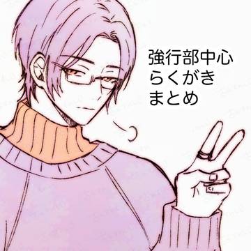 【強行部】落書き+漫画まとめ