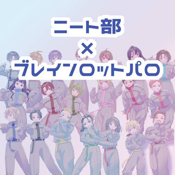ブレインロット