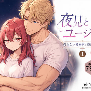 【R18版 販売】夜見とユージン~売れない漫画家と筋肉オネェ~①