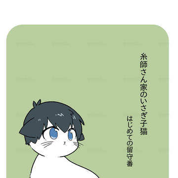 糸師さん家のいさぎ猫 はじめての留守番
