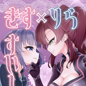 強謙イベントTURN19新刊『きす×りらすいーとないと』サンプル