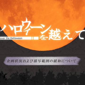【ハロこえ】企画状況および描写範囲の緩和について