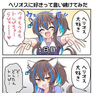 ヘリオスに好きって言い続けてみた
