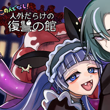 【この人でなし!~人外だらけの復讐の館~】