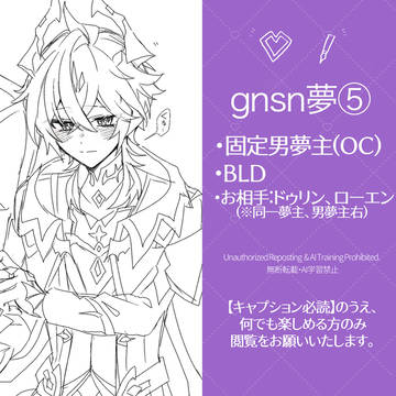 gnsn夢⑤【固定夢主♂】