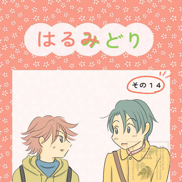 【創作BL】はるみどり(その14)