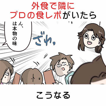 外食行った時にプロっぽい食レポが いたらこうなる