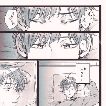 東風と氷塊6「僕らのシェルター」【創作BL】