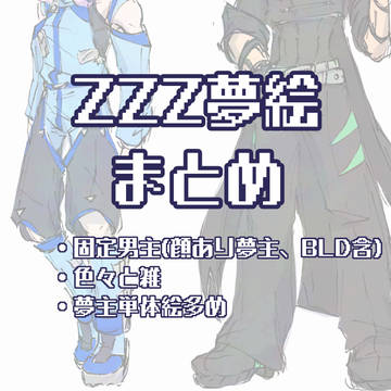 zzz夢らくがきまとめ