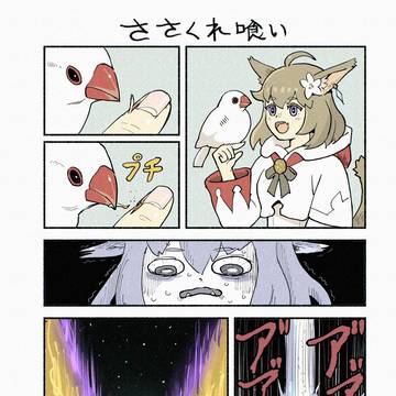 ささくれ喰い