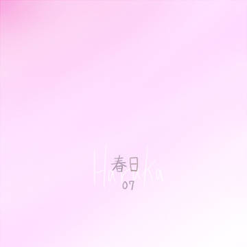 【ほし高】春日：07【交流】