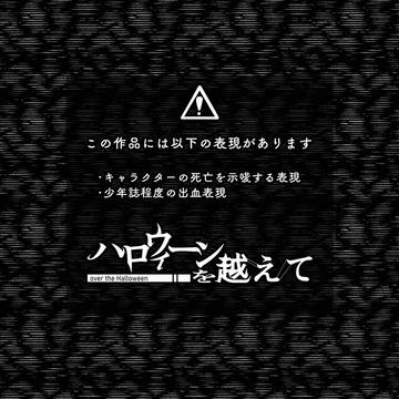 【ハロこえ】13「越えなきゃいけないのは」
