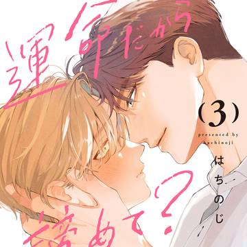 【紙単行本】運命だから諦めて?3巻【試し読み】