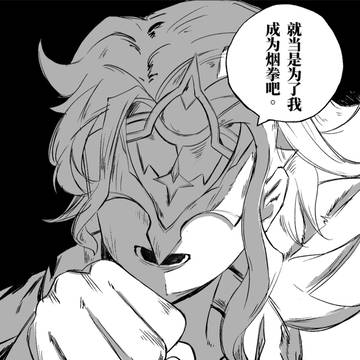 对他使用烟拳吧！