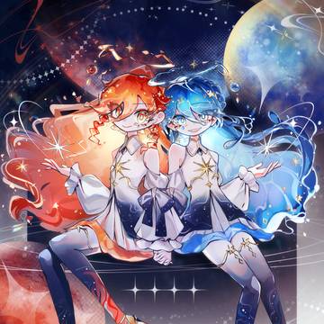 火と水 星の双子