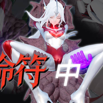 生命符（中）