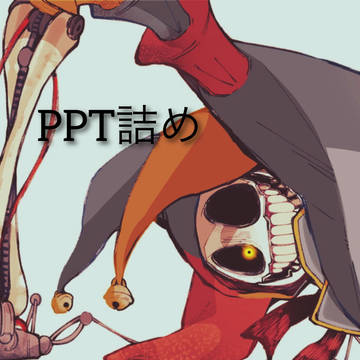 【PPT】詰め①