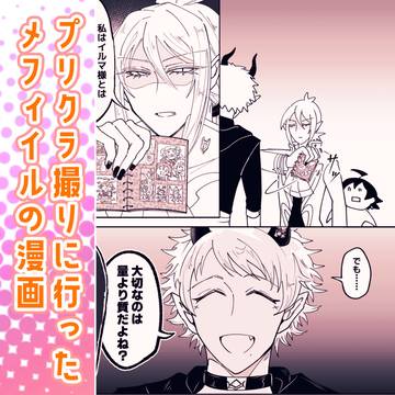 プリクラ撮りに行ったメフィイルの漫画