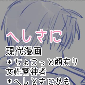 現代へしとさに漫画