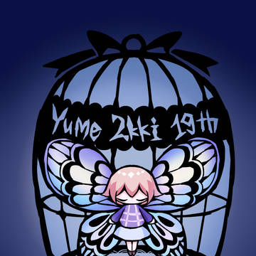 ゆめ2っき19周年