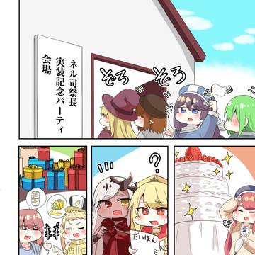 ネル実装記念パーティ