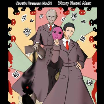 自創作ダンタリオンまとめ