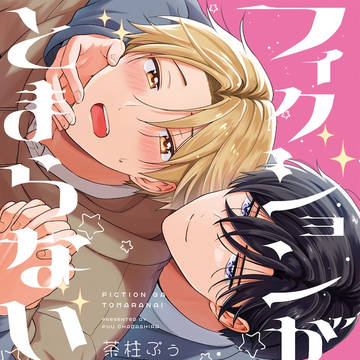 【商業BL】コミックスのお知らせ