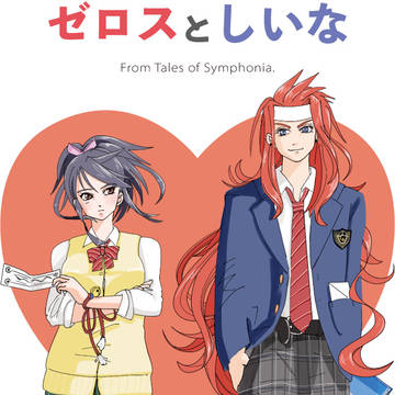 ゼロスとしいなin the school