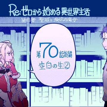 今月のRe:ゼロ(4章70話後編)